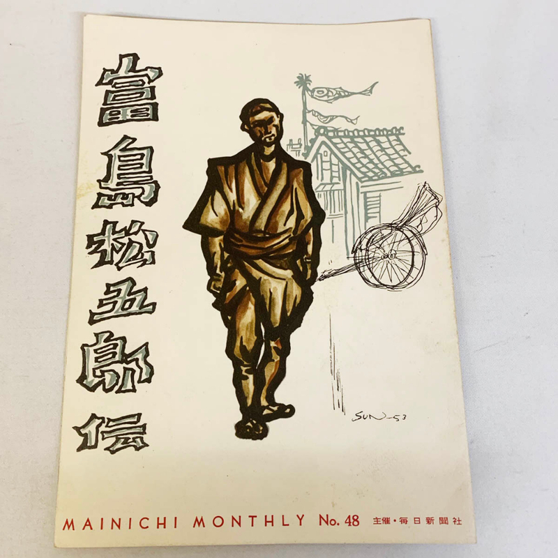 1953年 昭和28年9月25日発行 富島松五郎伝 毎日新聞社 毎日マンスリー 第48集 MAINICHI MONTHLY No.48 【1314