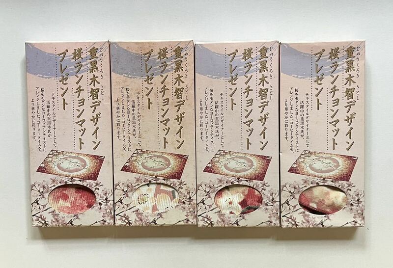 重黒木智デザイン★桜 ランチョンマット 4枚日本製 ネスカフェ ノベルティ