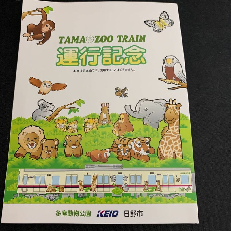 京王 TAMA ZOO TRAIN 運行記念 多摩動物公園駅 高幅不動駅 きっぷ　K1172