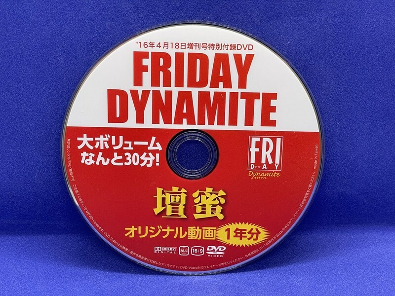 A177 DVD FRIDAY DYNAMITE 壇蜜 2016年4月18日増刊号特別付録DVD