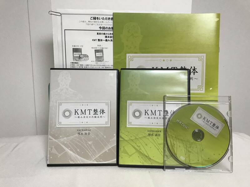 【隈本政宗のKMT整体 痛み消失の治療法則】本編DVD+特典DVD.テキスト.URL+別売DVD【痛み消失の内臓法則】付★重度の痛みも消失に導く治療法