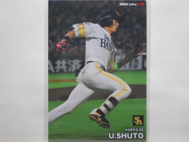 カルビー　プロ野球カード　2023第1弾　周東　佑京（ソフトバンク）