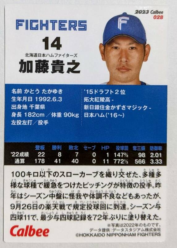 ★2023 カルビー プロ野球チップス 第1弾　 レギュラーカード 日本ハム 加藤　貴之 ★