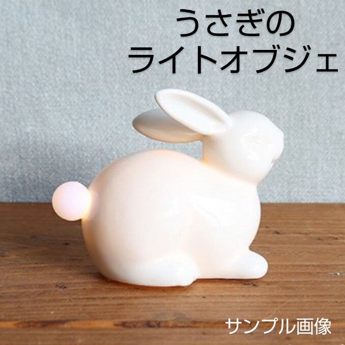 新品 うさぎ ライトオブジェ ウサギ ライト オブジェ ランプ インテリア コンパクト 卓上 小物 置き物 置物 雑貨 白うさぎ 白ウサギ