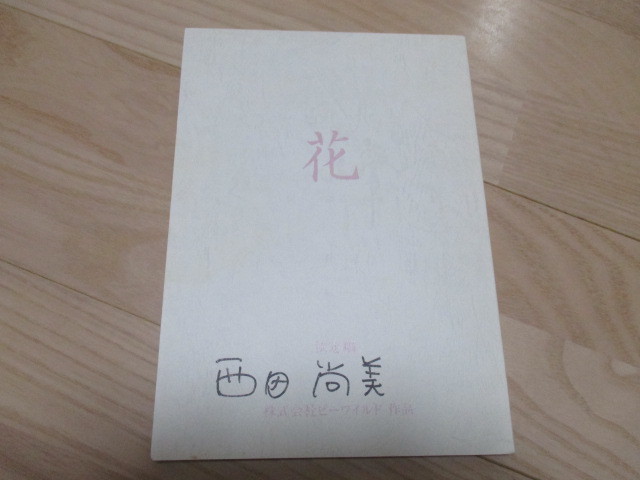 2003年　邦画「花」台本　西田尚美・実使用