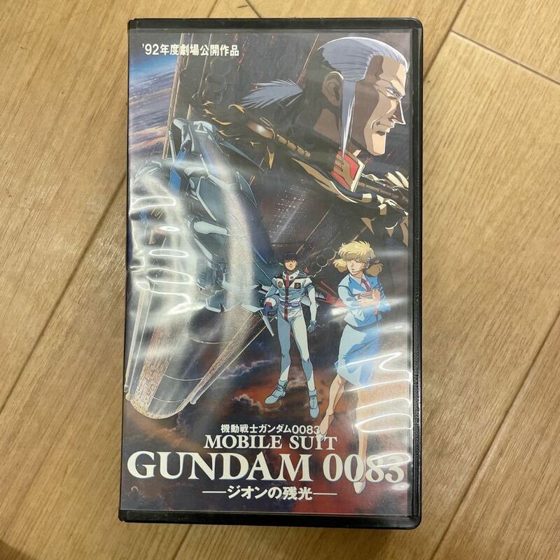 絶版VHS 機動戦士ガンダム0083/ジオンの残光　現状品