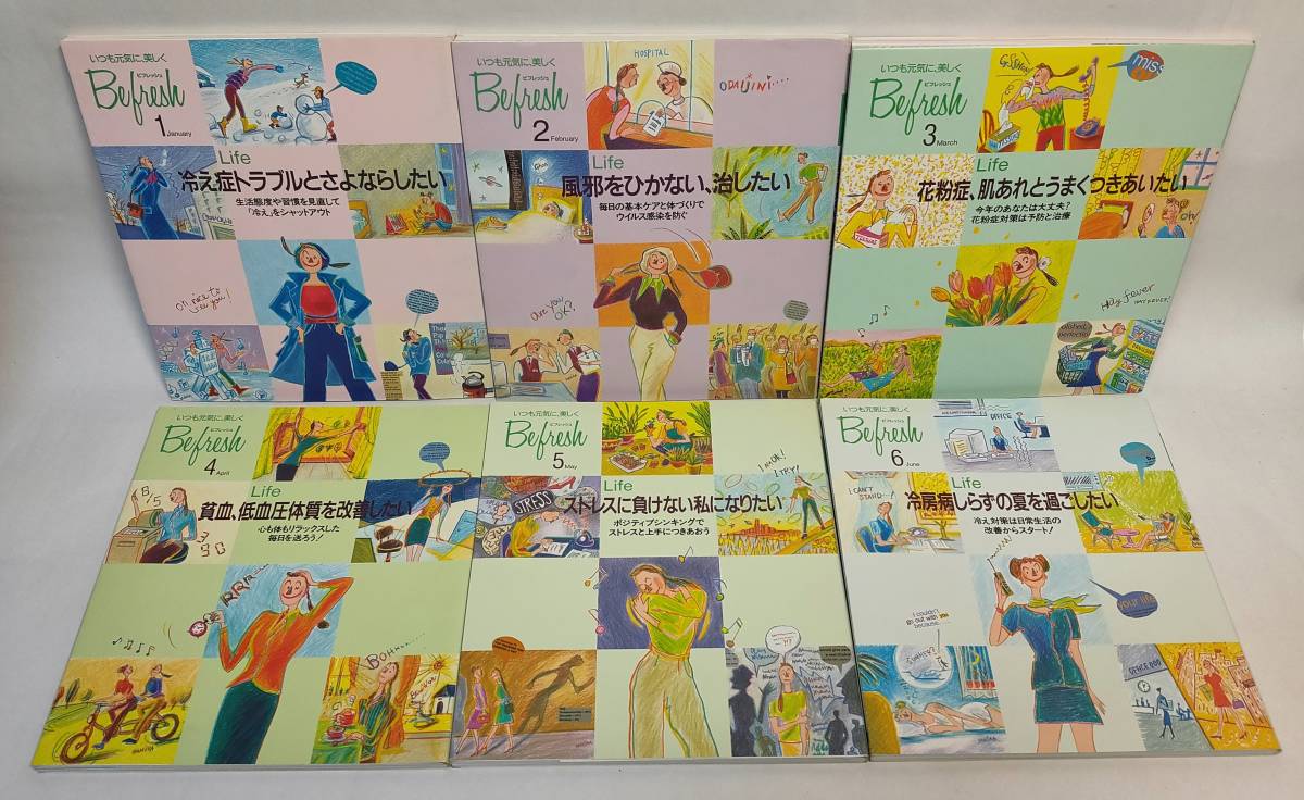 千趣会 ビフレッシュ 1-12月号セット 12冊セット 各号イキイキ通信付 Life Cooking 1996年 1997年 美容 健康 食事