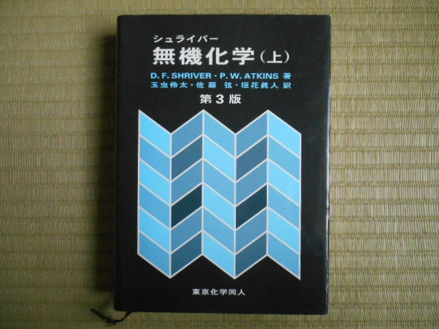 無機化学　上 シュライバー／〔ほか著〕　玉虫伶太／〔ほか〕訳　東京化学同人