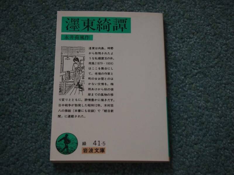 墨東綺譚 / 永井荷風 岩波文庫