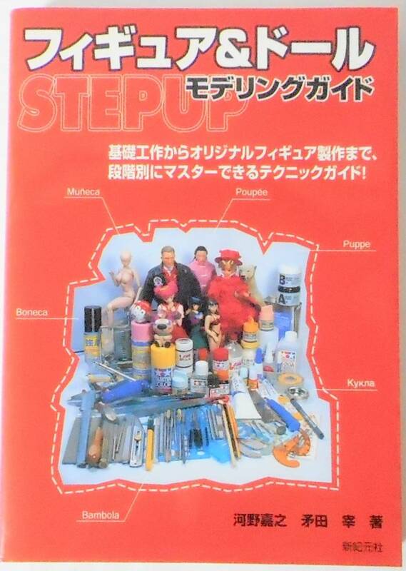 [送料無料 匿名配送] フィギュア&ドール STEP UP モデリングガイド 河野嘉之 矛田宰 著 新紀元社