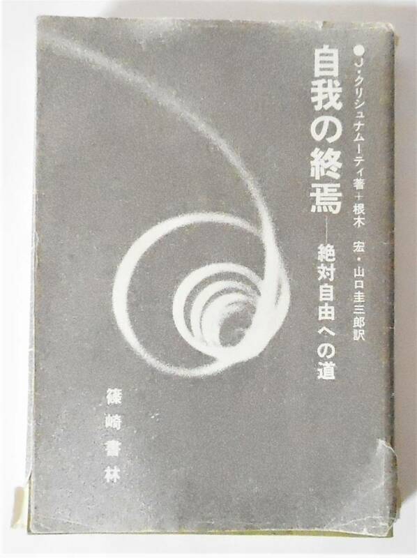 [送料無料 匿名配送] 自我の終焉 絶対自由への道 J・クリシュナムーティ クリシュナムルティ 篠崎書林 [カバー破れあり]