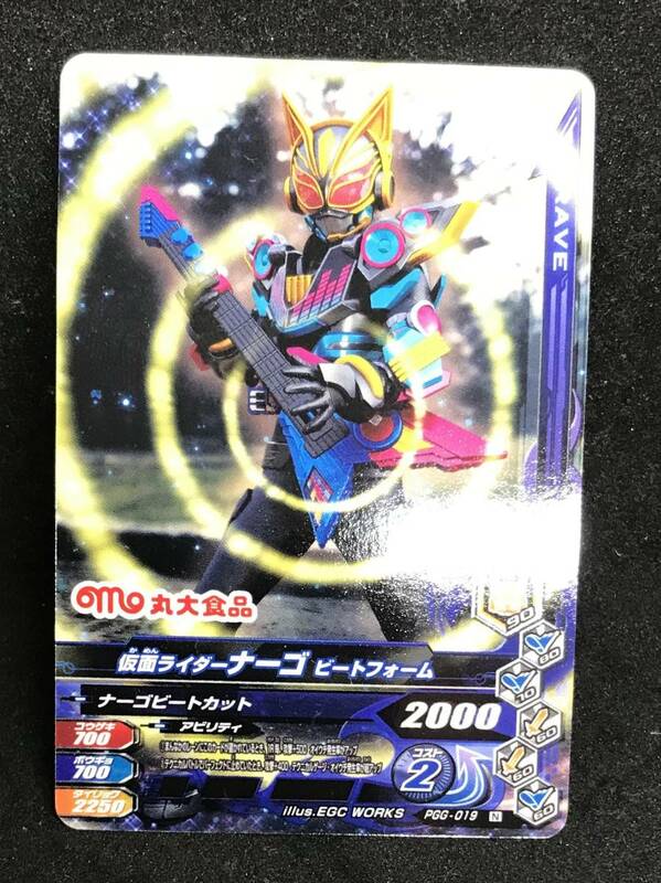 丸大フィッシュソーセージ　仮面ライダーギーツ　PGG-019　仮面ライダーナーゴ　ビートフォーム　開封確認済　未使用品