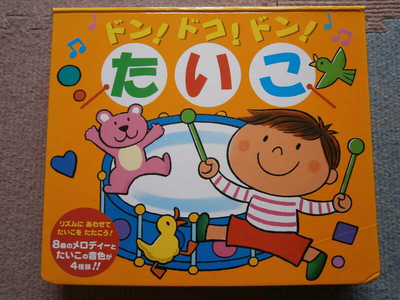 ドンドン たいこ★リズムに合わせて たいこを たたこう★8曲メロディー・たいこの音色が4種類★