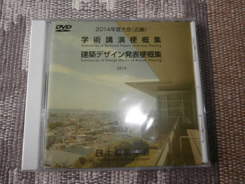 日本建築学会★学術講演・建築デザイン発表★2014★未開封