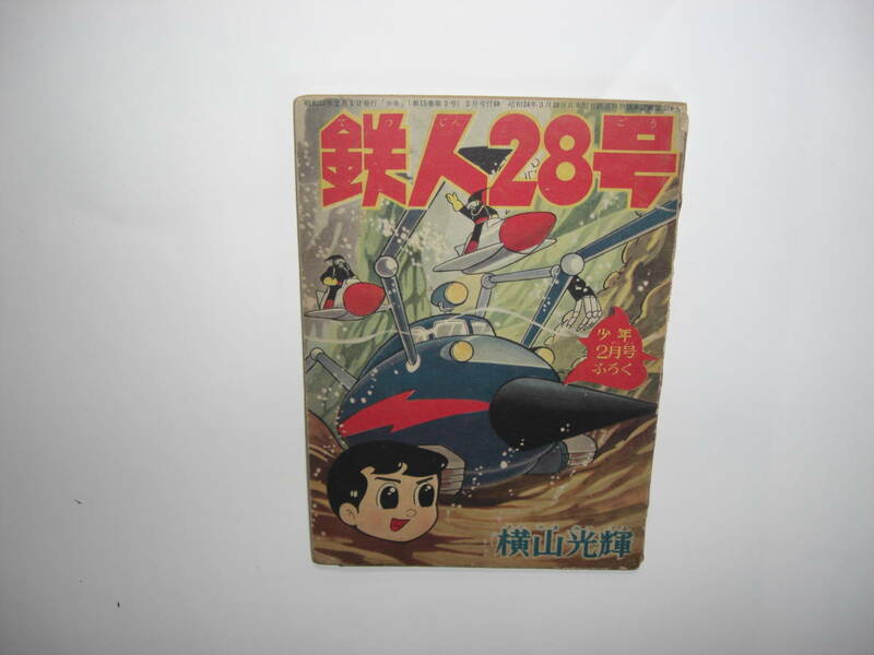 3359-5 　鉄人28号 　昭和35年　２月号　 少年 付録 　横山光輝 　　　　　　　 　 