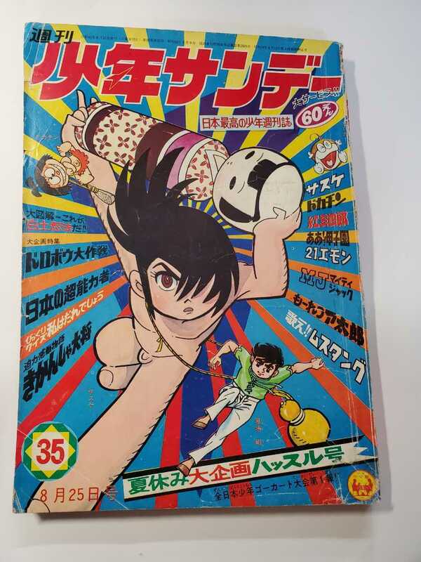 7109-5　Ｔ　少年サンデー　１９６８年　昭和４３年　8月25日　３５号 