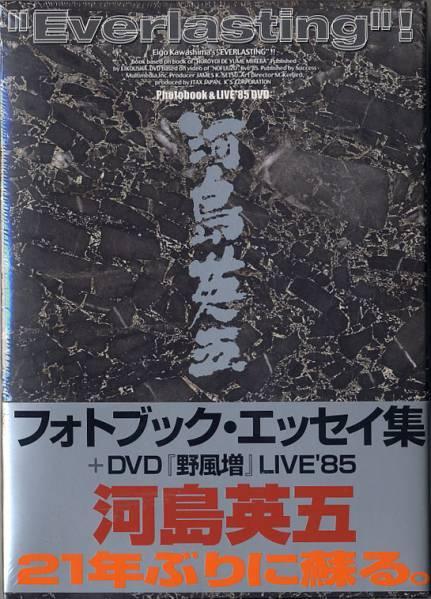 ■河島英五■フォトブック・エッセイ集+DVD 野風増 LIVE'85【未開封】