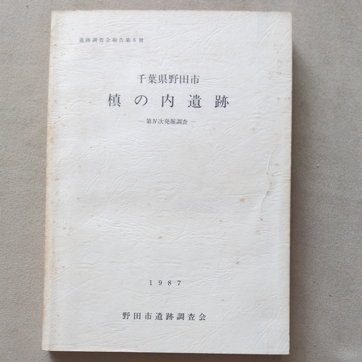 千葉県野田市 槙の内遺跡発掘調査報告書 第Ⅳ次発掘調査 1987