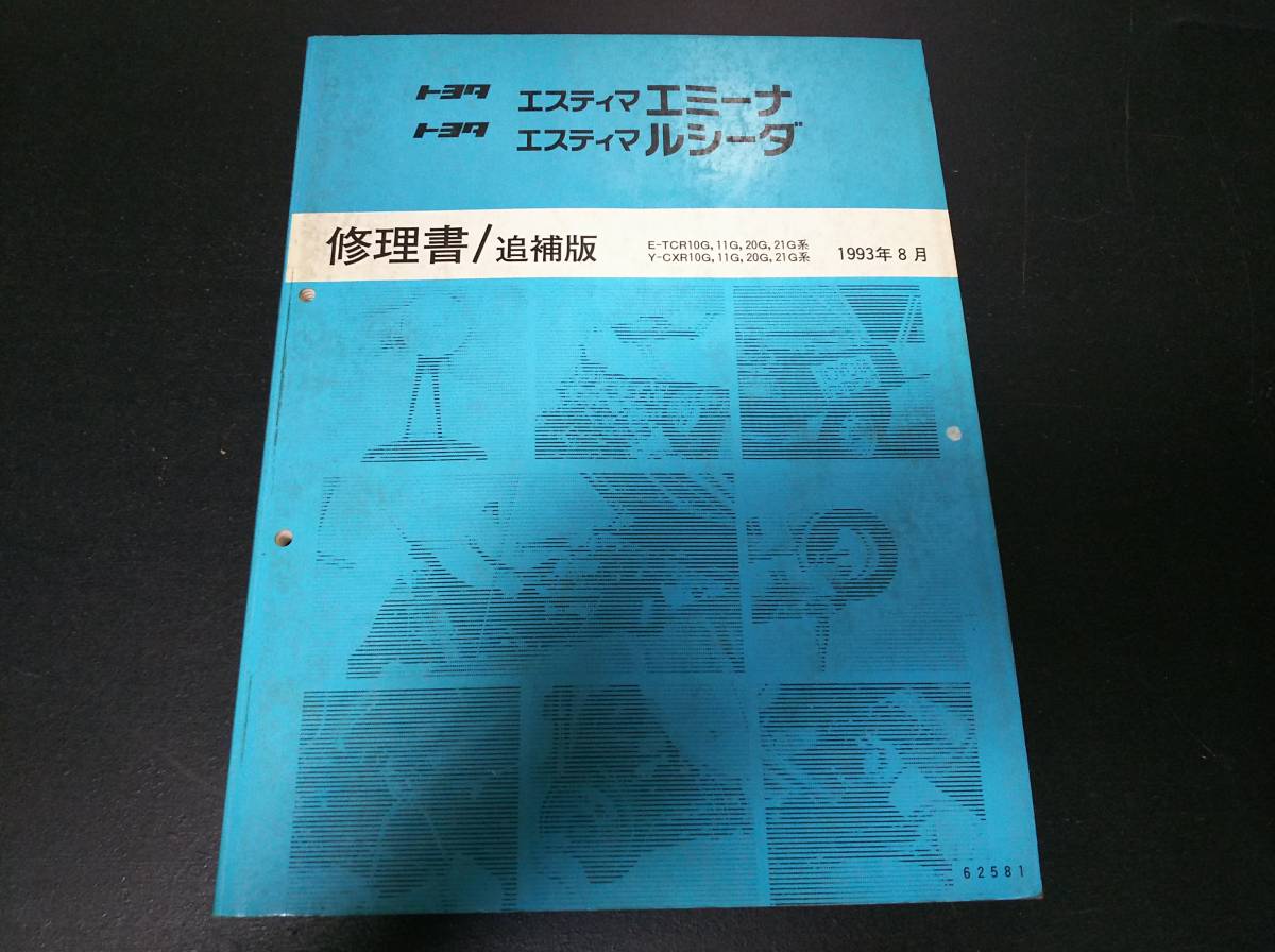 エスティマ　エミーナ　ルシーダ 修理書/追補版　E-TCR10G,11G,20G,21G系　Y-CXR10G,11G,20G,21G系　93’