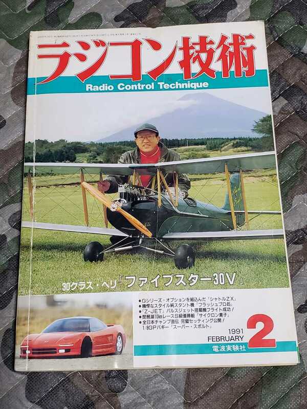 ラジコン技術 1991年 2月 電波実験社 中古