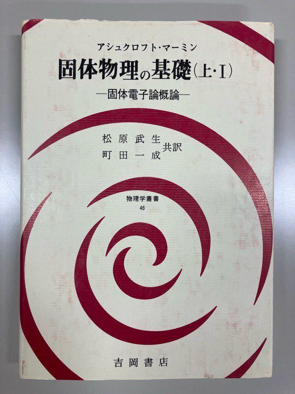 アシュクロフト・マーミン　固体物理の基礎（上・I）、（上・II）、（下・I）　3冊