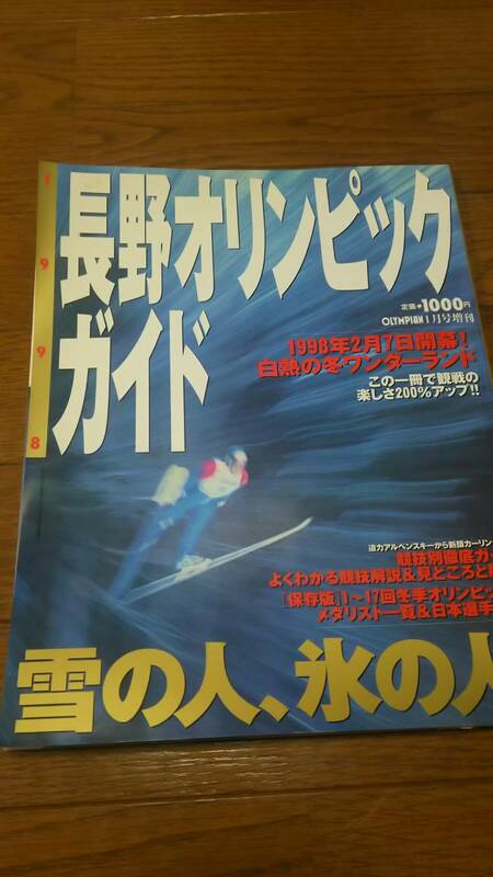 長野オリンピックガイド 本 OLYMPIAN1月号増刊 1998