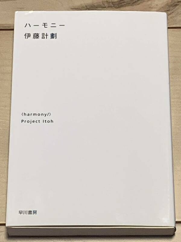 希少 初版 伊藤計劃 ハーモニー ハヤカワ文庫 屍者の帝国虐殺器官円城塔sf