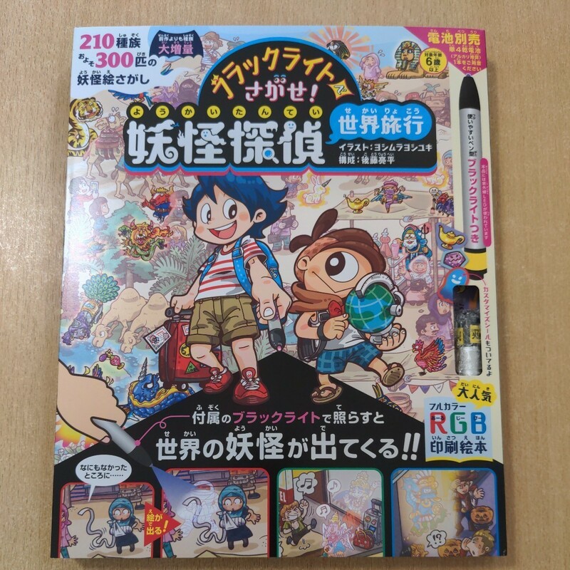 【美品】ブラックライトでさがせ！ 妖怪探偵世界旅行　見えない絵があらわれる！不思議な妖怪絵さがし本 ヨシムラヨシユキ／イラスト