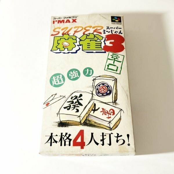 スーパー麻雀３辛口【箱・説明書付き】♪動作確認済♪３本まで同梱可♪　SFC　スーパーファミコン　スーパーまーじゃん３