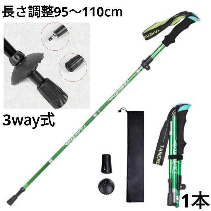 残りわずか　新品 アルミ製 収納袋付き 3way 登山 補助 ウォーキング 軽量 トレッキングポール 長さ調整可 緑　即購入OK　【値下げ不可】