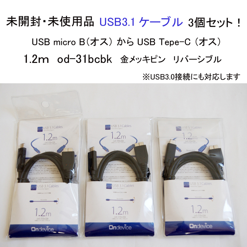 ★未使用 未開封 USB3.1 ケーブル 3個セット！ Type-C micro B to C 1.2m od-31bcbk 金メッキ リバーシブル USB3.0 #3476-3-1