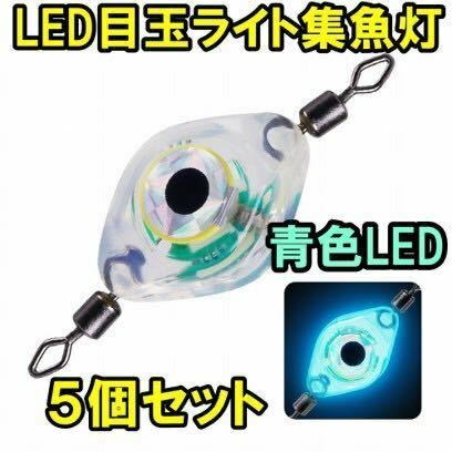 ５個セット新型爆釣目玉ライト水中自動点灯防水LEDライト,青色LED集魚灯、