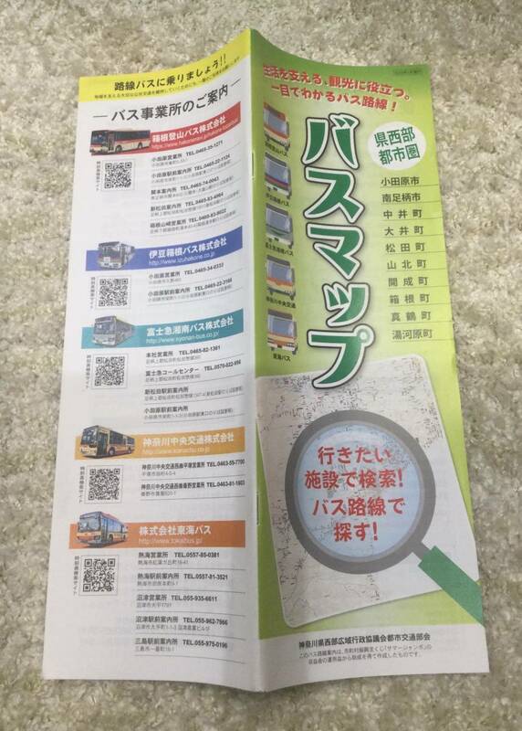 非売品 神奈川県 県西部都市圏バスマップ 全82ページ 未使用美品 2023年3月3版