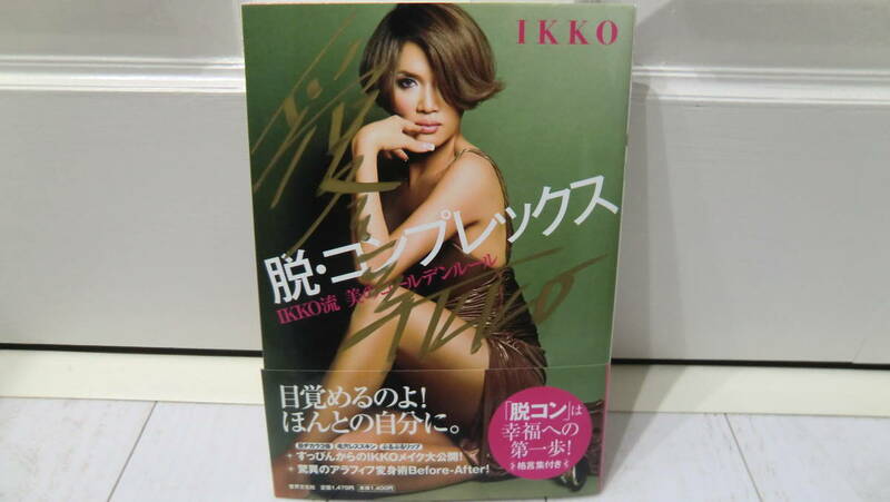 サイン本 帯付き 美のカリスマIKKO 脱コンプレックス