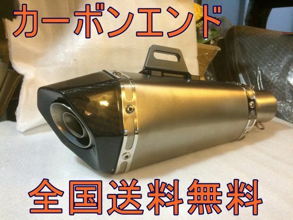 【送料無料】カーボンエンド/チタンフェイク表面処理ステンレスサイレンサー　スタイリッシュ SSバイクレーサー サウンドGSX CBR YZF ZZR