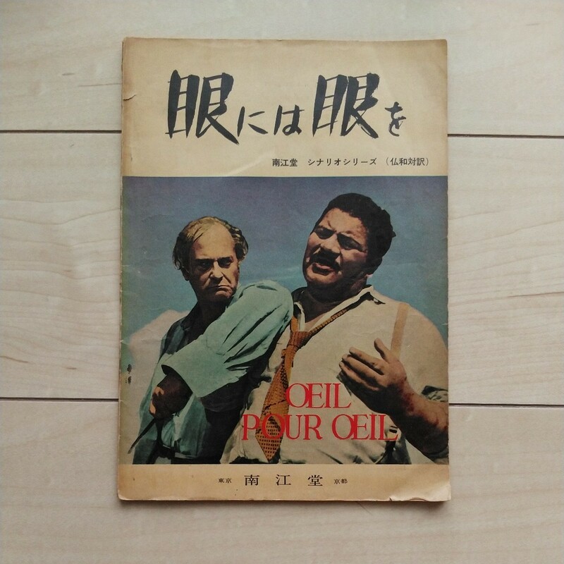 ■映画『眼には眼を(OEILpourOEIL)』日仏対訳シナリオ１冊。昭和33年初版。株式会社南江堂発行。