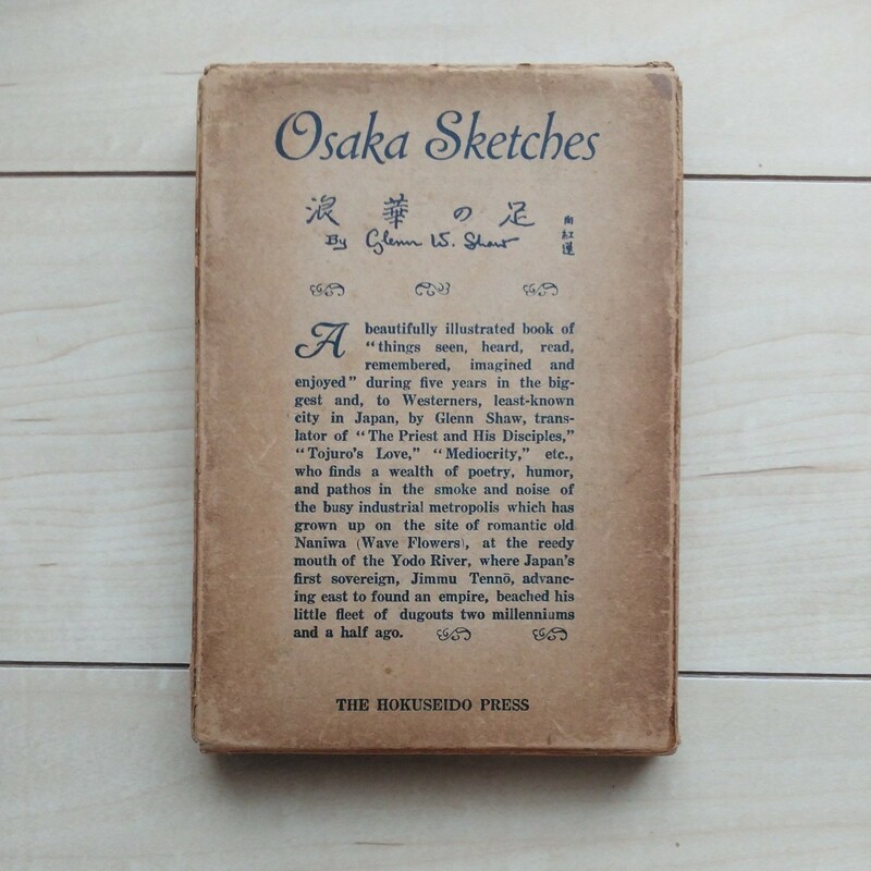 ■洋書『Osaka Sketches 浪華の足』Glenn.W.Shaw(紅蓮尚)著。昭和4年初版凾付。東京神田區錦町北星堂書店發兌。大阪慕情並びに近郊旅情。