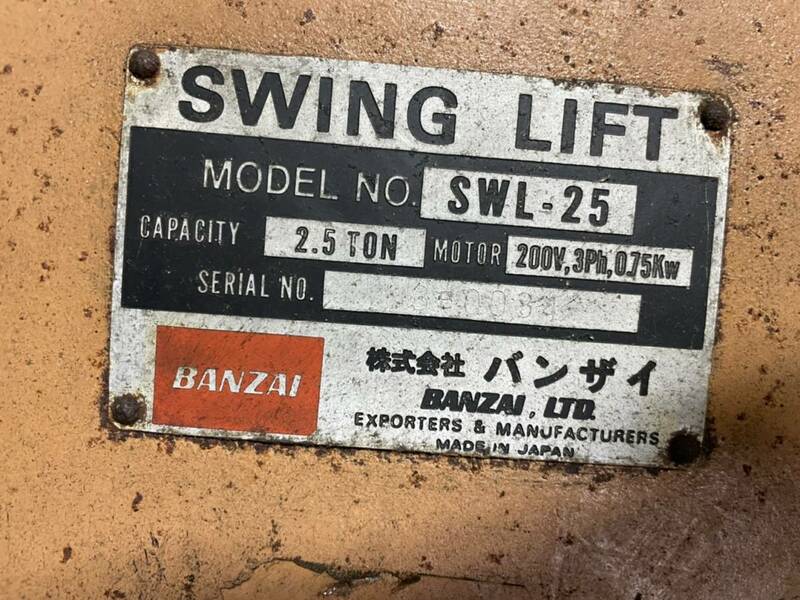 バンザイ リフト SWL-25 ジャンク 引取限定