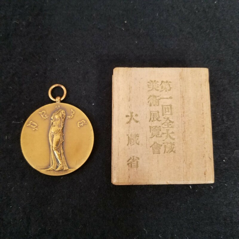大蔵省近畿地区第2回美術展覧会　1953年 参加賞メダル ペンダントトップ　