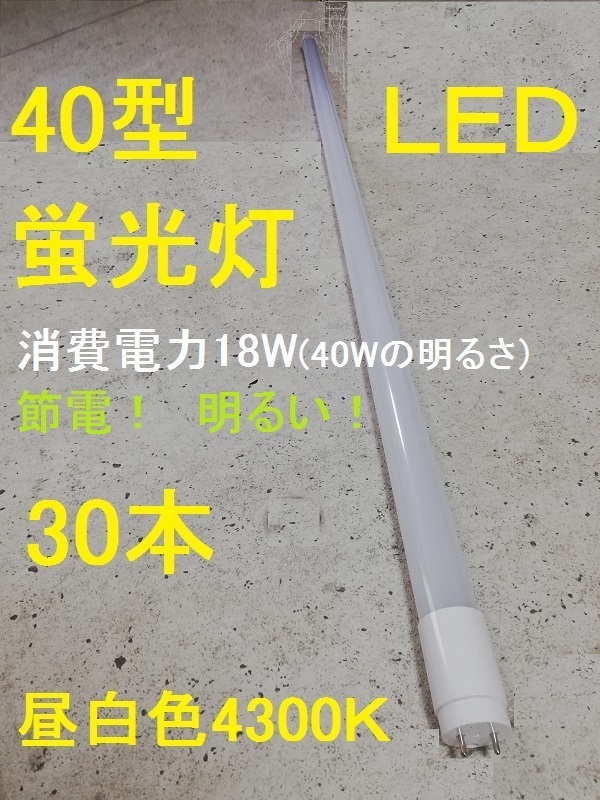 ＊激安 長持ち LED蛍光灯 30本セット 直管 40W形 120cm 高輝度SMD グロー式 工事不要 昼白色 1年保証付き 電気 照明 ともしび G13-120-4K