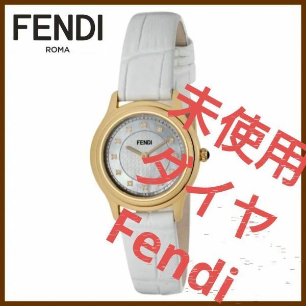 【定価１８万】 腕時計 FENDI クラシコラウンド ホワイトパール文字盤 ダイヤモンド　フェンディ　白　レザー　未使用　美品　