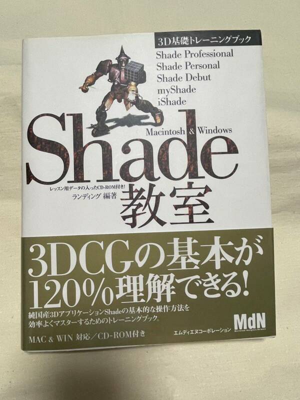 Shade教室　1999年11月11日初版（これは２版の1999年12月21日）　CD-ROMつき