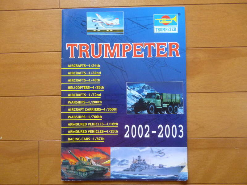希少／トランペッター　プラモデル　カタログ　2002-2003　1冊／TRUMPETER