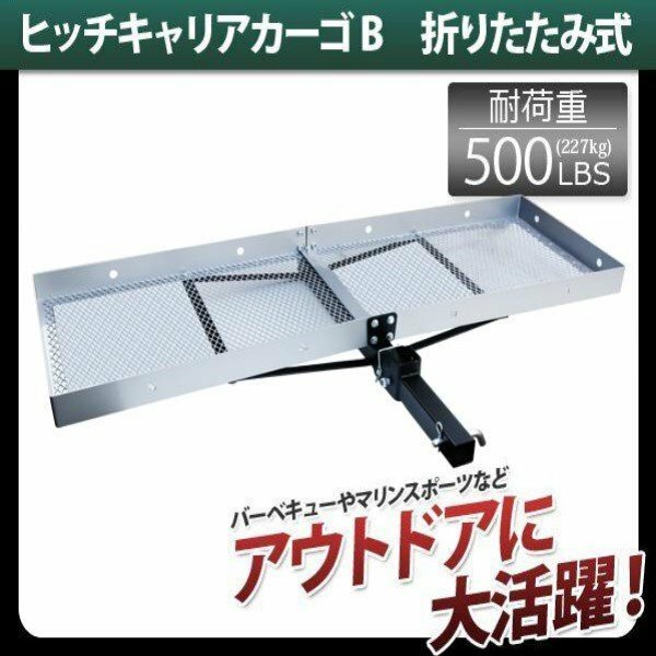 ★軽量アルミ製　ヒッチキャリアカーゴ B ヒッチメンバー 折りたたみ式 アルミ製 耐荷重227kg 2インチ 狩猟 積載 キャリー