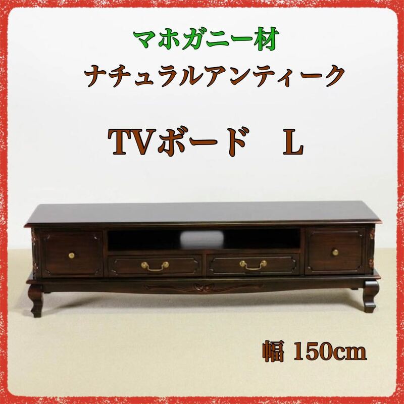 新品 アンティーク調 TVボード テレビ台 ローボード テレビラック TVラック 棚 リビング収納 リビングボード ブラウン アジアン.マホガニー