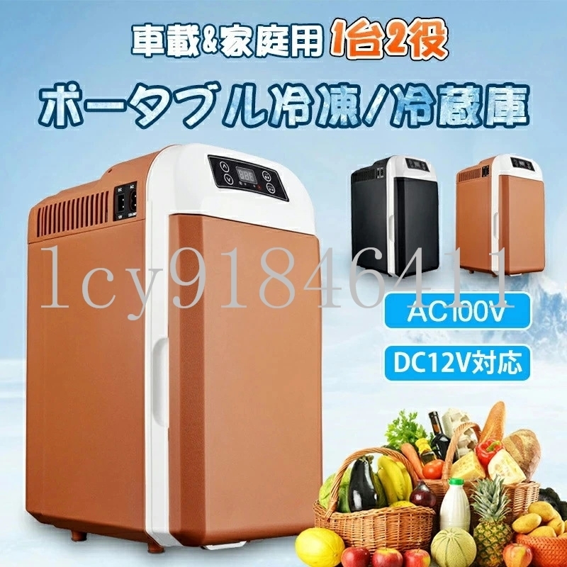 冷蔵庫 車載冷蔵庫 8L ポータブル -10℃～65℃設定可能 冷蔵 保温 小型 AC110V/DC12V 電源式 2WAY電源対応 一台2役 ポータブル冷蔵庫