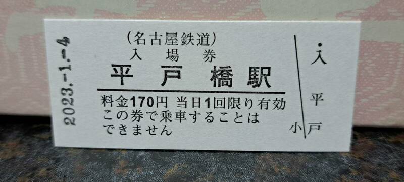 B 【即決】名鉄入場券 平戸橋170円券 0538