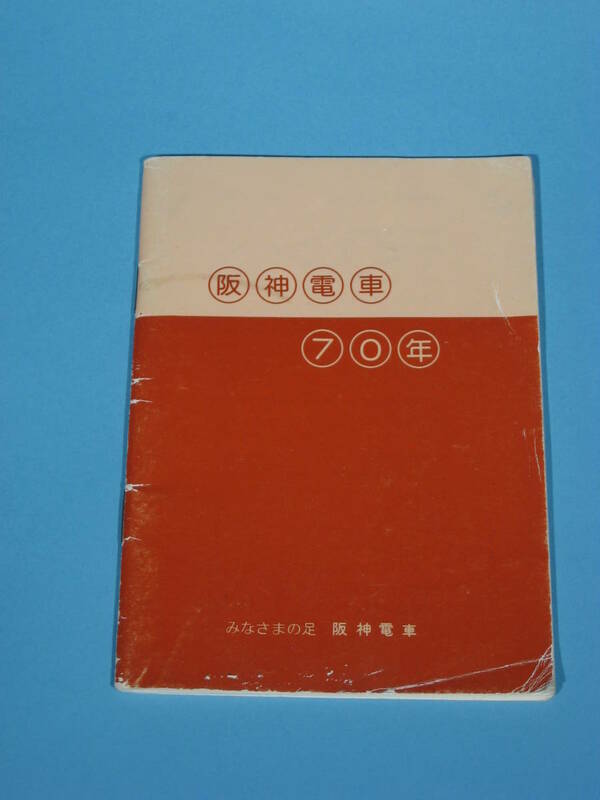 阪神電鉄 「阪神電車70年」 HANSHIN Booklet Hanshin train 70th anniversary of opening (中古・美品)