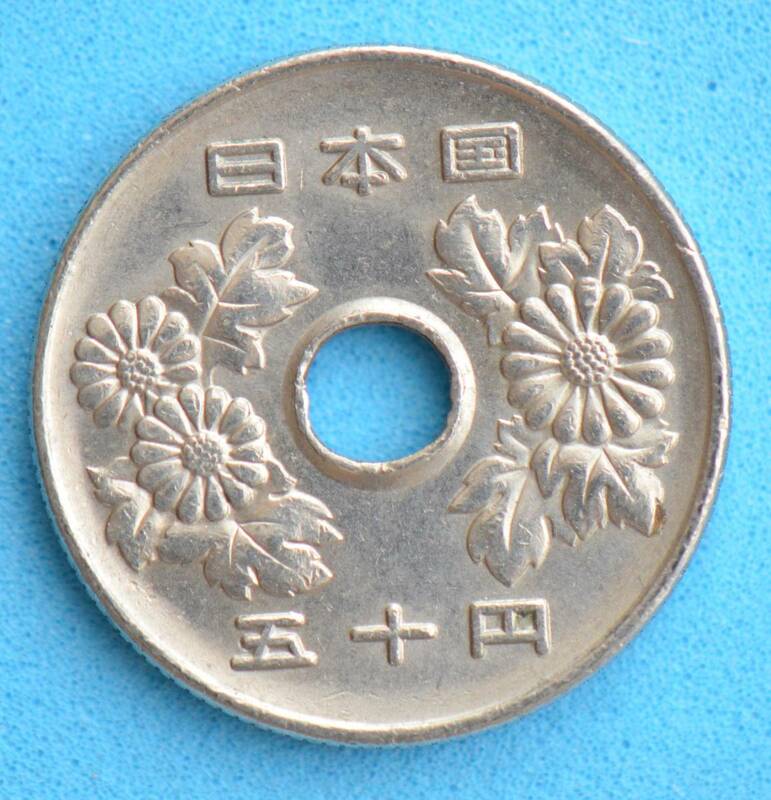 平成１４年　５０円白銅貨　現行流通貨　＃１０４