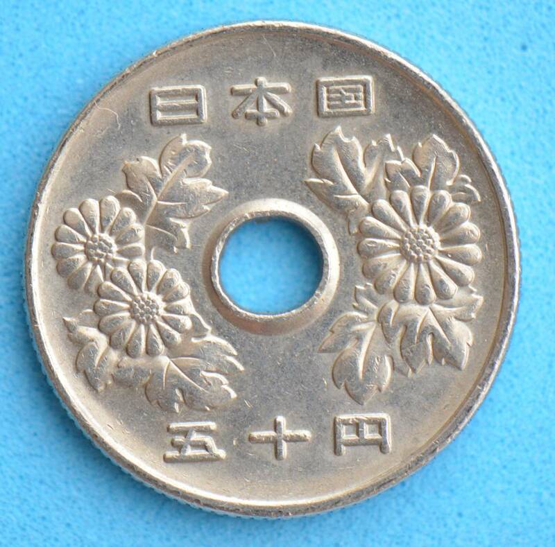 平成１４年　５０円白銅貨　現行流通貨　＃１０６